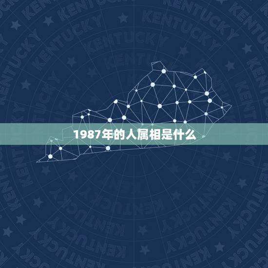 1987年的人属相是什么，1987年的属相是啥？