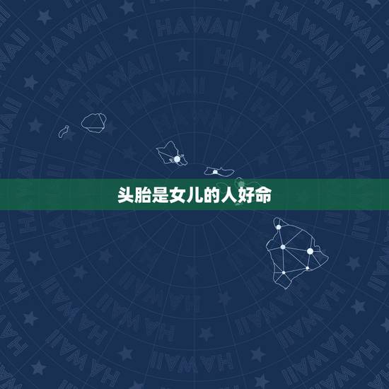 头胎是女儿的人好命，第一胎生女孩的好处