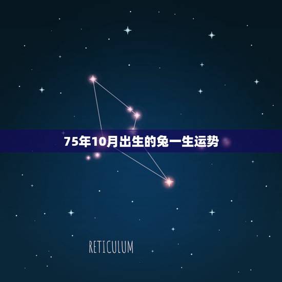75年10月出生的兔一生运势，75年属兔人三大坎