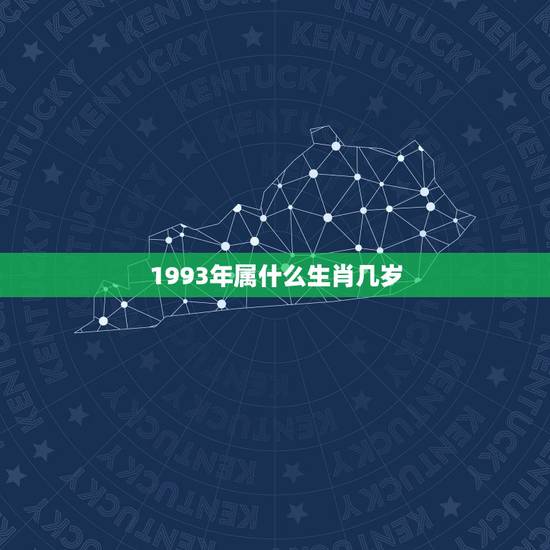 1993年属什么生肖几岁，1993年属什么生肖今年多大