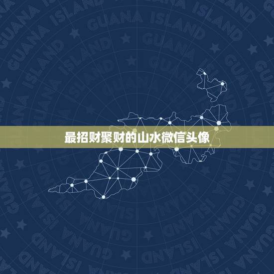 最招财聚财的山水微信头像，微信的头像有没有发财树