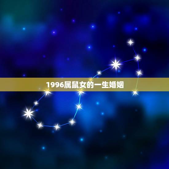 1996属鼠女的一生婚姻,女属鼠的一生婚姻状况 1996属鼠女的一生婚姻,女属鼠的一生婚姻状况