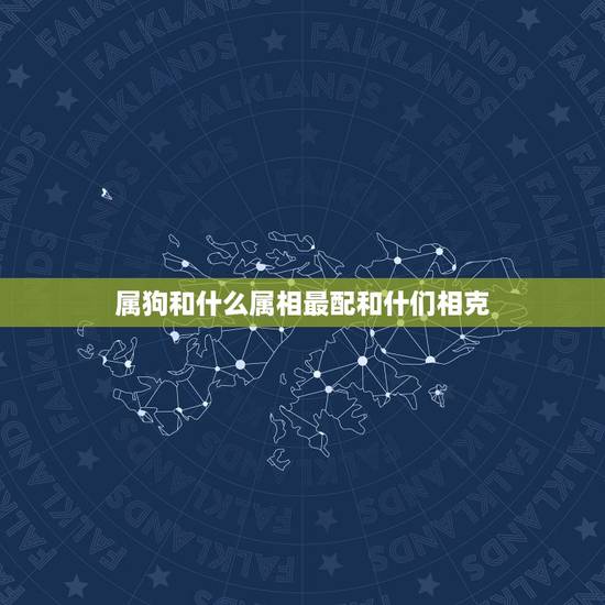 属狗和什么属相最配和什们相克，属狗和什么属相相克