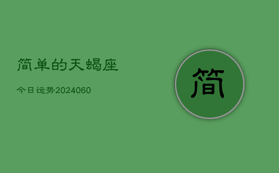 简单的天蝎座今日运势(20240605) 简单的天蝎座今日运势(20240605)