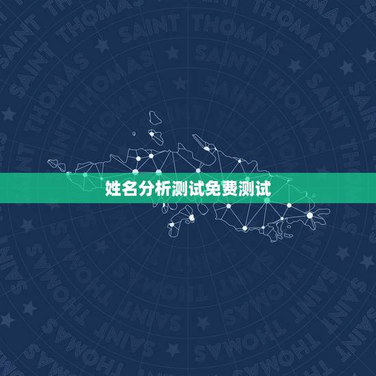 姓名分析测试免费测试,免费起名字测试打分 姓名分析测试免费测试,免费起名字测试打分