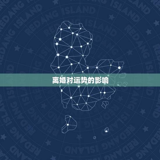 离婚对运势的影响，离婚后男方会影响运势吗