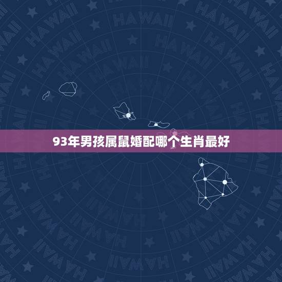 93年男孩属鼠婚配哪个生肖最好,男生1993年出生属鸡,女生1996年 93年男孩属鼠婚配哪个生肖最好,男生1993年出生属鸡,女生1996年