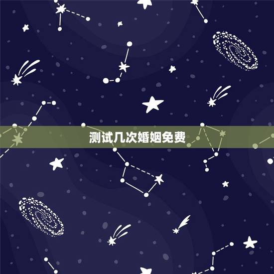 测试几次婚姻免费，免费测自己有几段婚姻