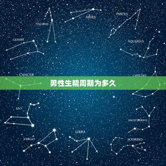 男性生精周期为多久，生精一般需要多久？