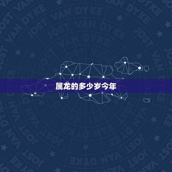 属龙的多少岁今年，属龙男更佳婚配