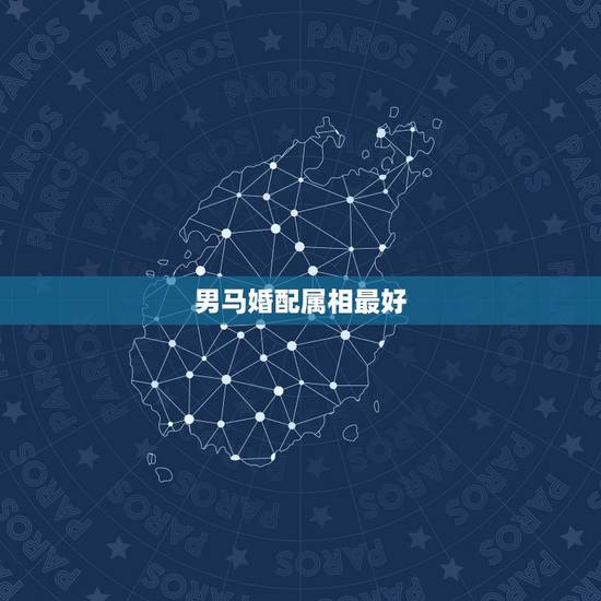男马婚配属相最好，马配对的属相婚配表