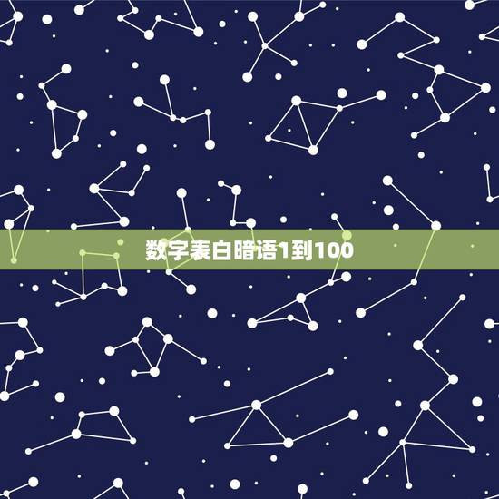 数字表白暗语1到100，数字暗语表白1743