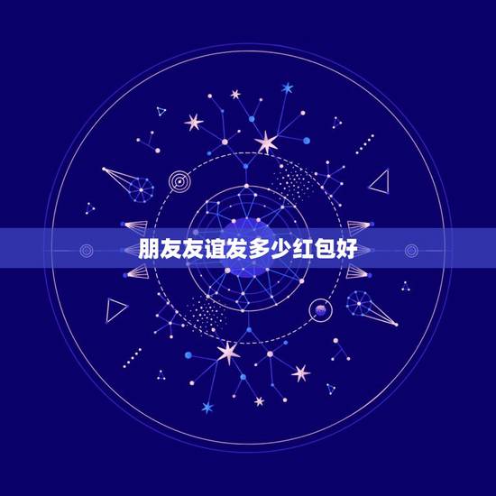 朋友友谊发多少红包好,朋友生日红包发多少合适? 朋友友谊发多少红包好,朋友生日红包发多少合适?