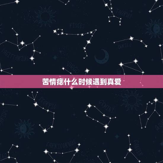 苦情痣什么时候遇到真爱，有苦情痣的人能得到真爱吗？_