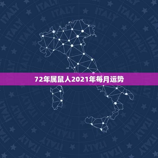 72年属鼠人2021年每月运势,2021年属鼠人的全年运势1972出生 72年属鼠人2021年每月运势,2021年属鼠人的全年运势1972出生