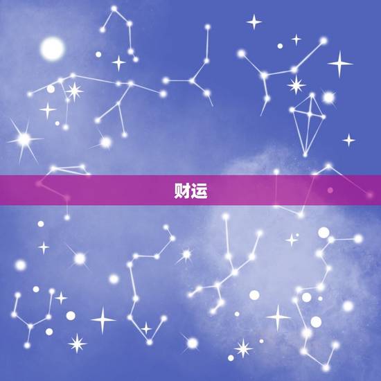 财运 财运