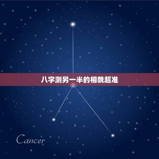 八字测另一半的相貌超准,如何从八字看配偶的相貌 八字测另一半的相貌超准,如何从八字看配偶的相貌