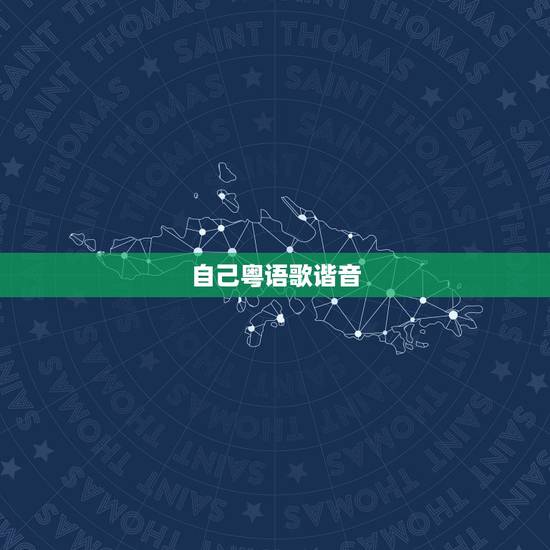 自己粤语歌谐音，粤语歌曲谐音中文对照是什么？