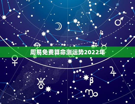 周易免费算命测运势2022年 四柱八字算命