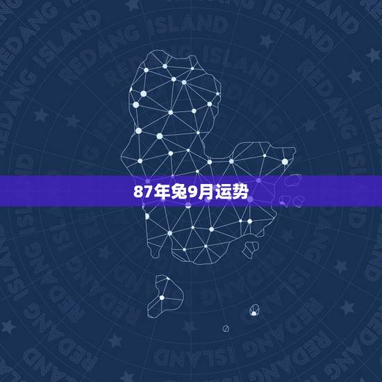 87年兔9月运势，87年属兔9月生女今日运势感情问题
