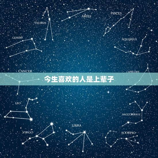 今生喜欢的人是上辈子，今生你喜欢的人是不是前世爱你的人