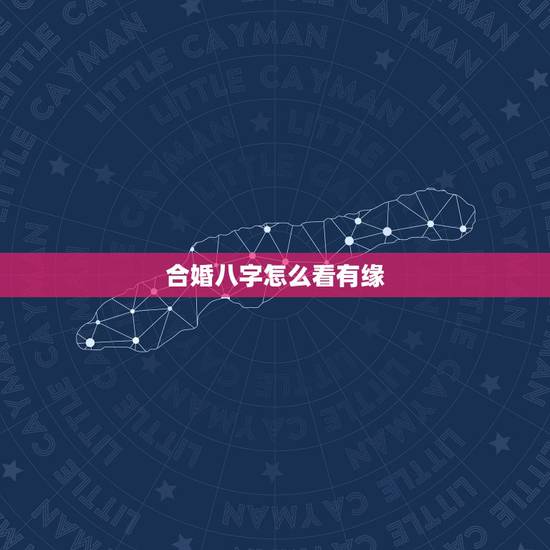 合婚八字怎么看有缘，结婚手写算生辰八字图片