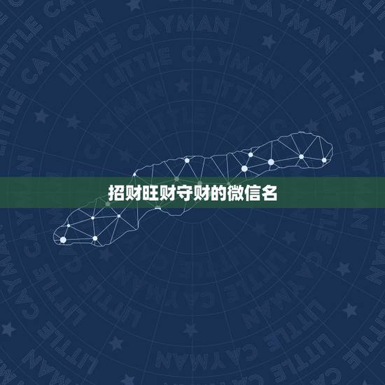 招财旺财守财的微信名，表示招财好运气的微信名有哪些？