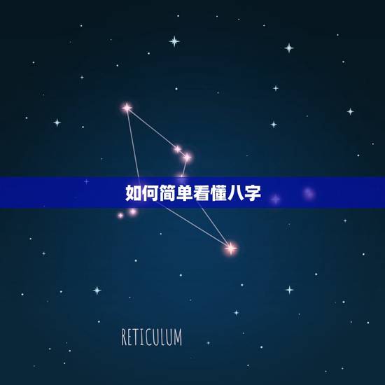 如何简单看懂八字，如何学会看八字