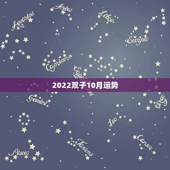 2022双子10月运势，双子座到2022年会是怎么样？