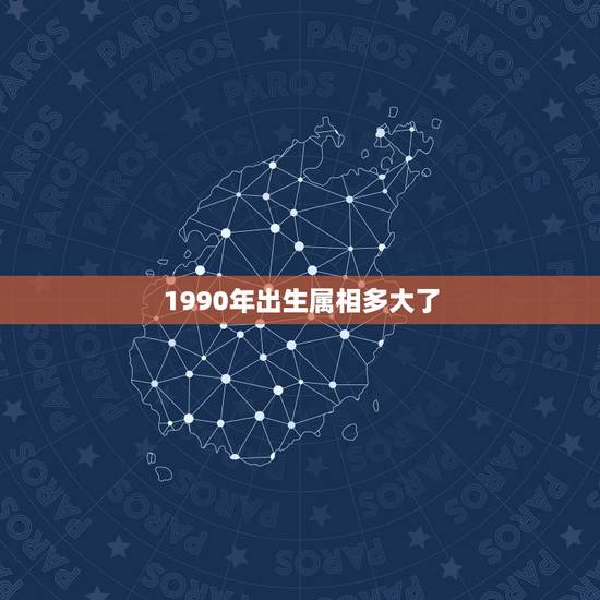 1990年出生属相多大了，90年属马的属相婚配表