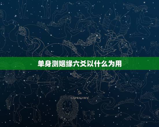 单身测姻缘六爻以什么为用，六爻解卦，求测姻缘？