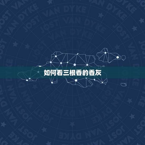 如何看三根香的香灰，清明节上坟燃香中间有三根黄色香灰直立好吗？
