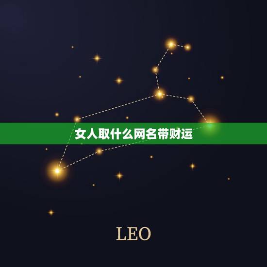 女人取什么网名带财运，女人旺事业财运的艺名
