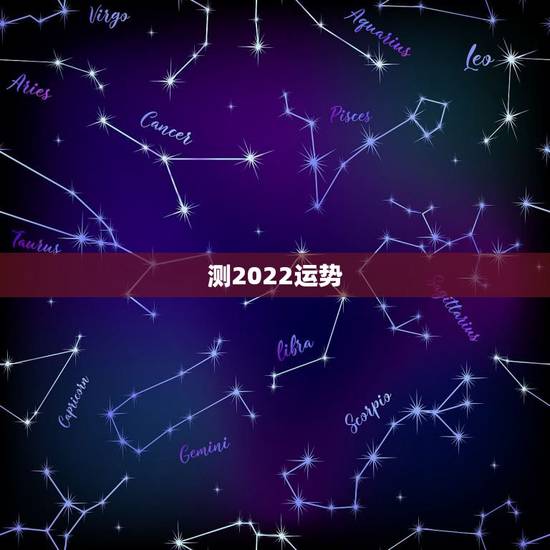 测2022运势，测运势2022年运势免费