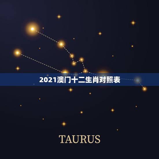2021澳门十二生肖对照表，2021年十二生肖排码表