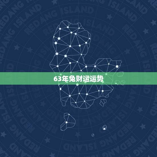 63年兔财运运势，1963年属兔的财运如何