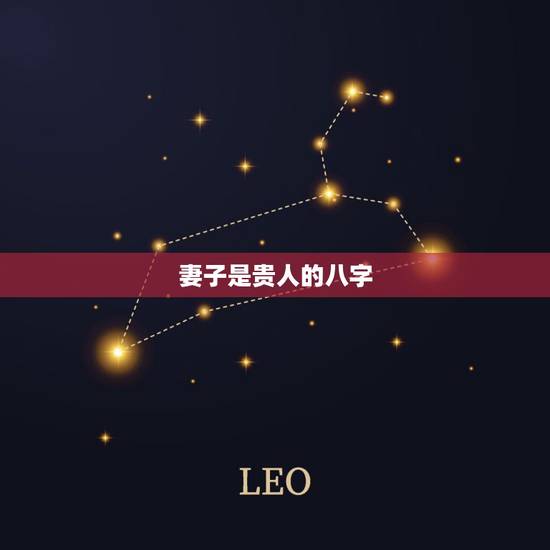 妻子是贵人的八字,配偶就是自己的贵人八字 妻子是贵人的八字,配偶就是自己的贵人八字