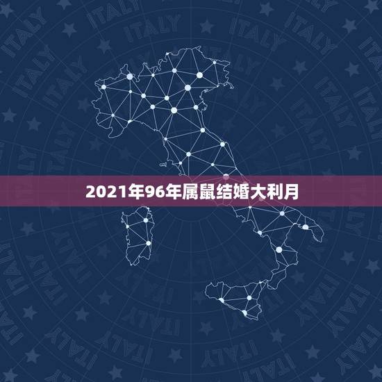 2021年96年属鼠结婚大利月,1996年属鼠女2021年结婚吉日 2021年96年属鼠结婚大利月,1996年属鼠女2021年结婚吉日
