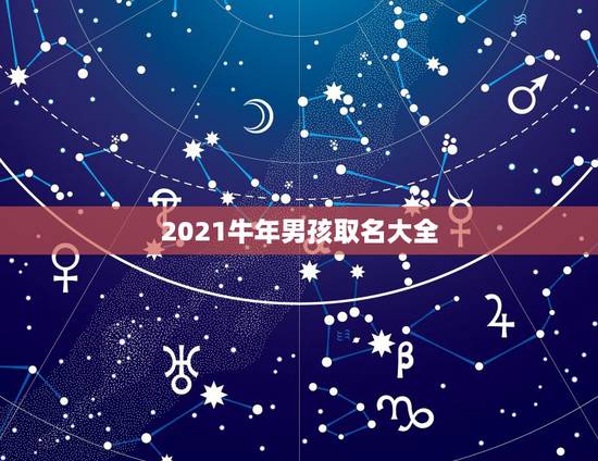 2021牛年男孩取名大全，包含水和草的男孩名字