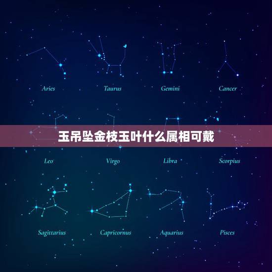玉吊坠金枝玉叶什么属相可戴,十二生肖金枝玉叶代表什么动物 金枝玉叶的动 玉吊坠金枝玉叶什么属相可戴,十二生肖金枝玉叶代表什么动物 金枝玉叶的动