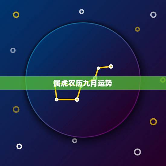 属虎农历九月运势,属虎人农历九月运势 属虎农历九月运势,属虎人农历九月运势