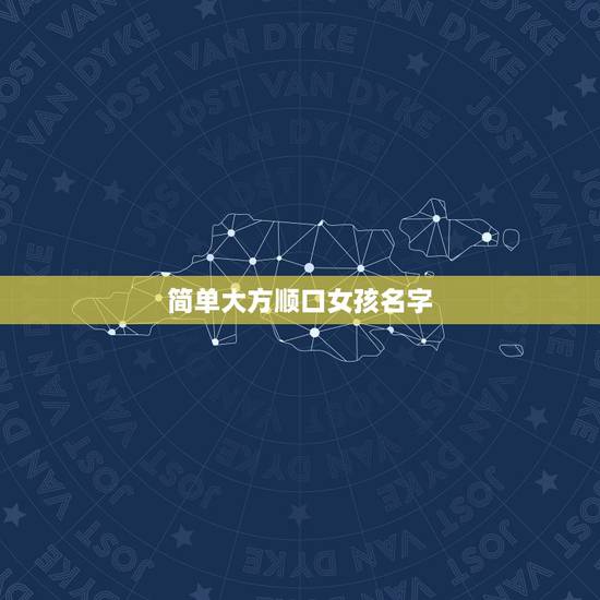 简单大方顺口女孩名字,帮忙想一个简单顺口又有内涵的女孩名字(爸爸姓易) 简单大方顺口女孩名字,帮忙想一个简单顺口又有内涵的女孩名字(爸爸姓易)