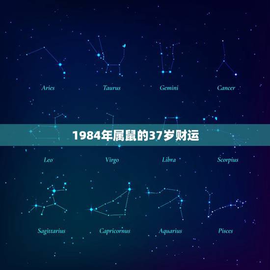1984年属鼠的37岁财运,1984属鼠未来十年运程如何? 1984年属鼠的37岁财运,1984属鼠未来十年运程如何?