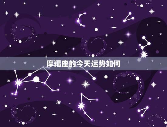 摩羯座的今天运势如何,魔蝎座今年运势如何? 摩羯座的今天运势如何,魔蝎座今年运势如何?