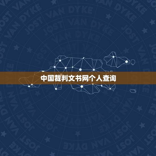 中国裁判文书网个人查询,请问在中国裁判文书网怎么查询无行贿犯罪记录证明 中国裁判文书网个人查询,请问在中国裁判文书网怎么查询无行贿犯罪记录证明