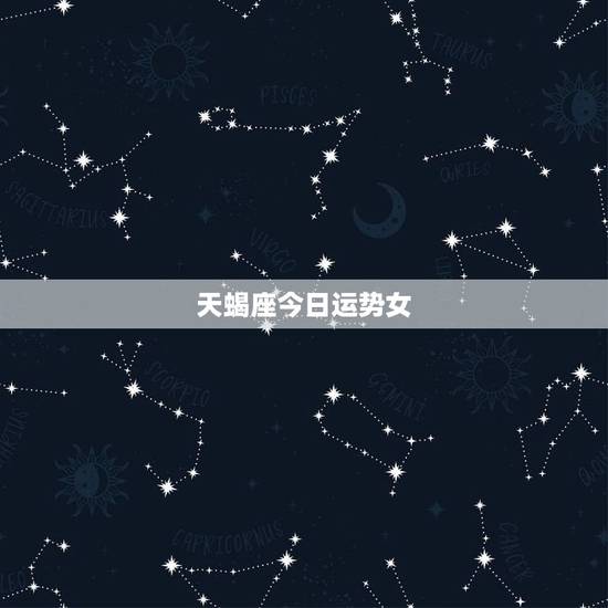 天蝎座今日运势女，属狗人今日运势财运