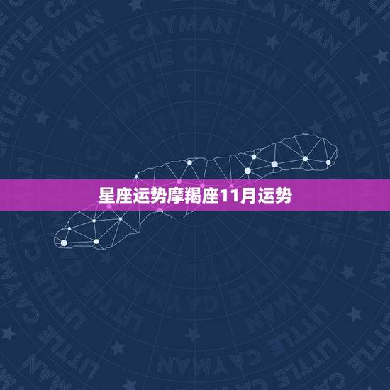 星座运势摩羯座11月运势,摩羯座星座运势 星座运势摩羯座11月运势,摩羯座星座运势