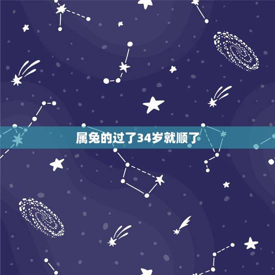 属兔的过了34岁就顺了,87年属兔34岁2022运势 属兔的过了34岁就顺了,87年属兔34岁2022运势