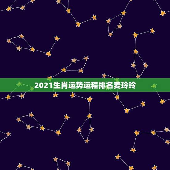 2021生肖运势运程排名麦玲玲，2021年麦玲玲十二生肖运势