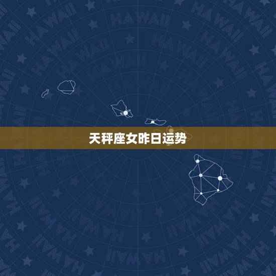 天秤座女昨日运势,今年天秤座女运势怎么样? 天秤座女昨日运势,今年天秤座女运势怎么样?
